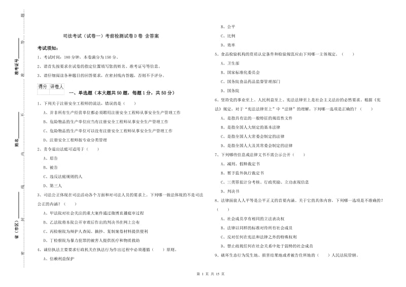 司法考试（试卷一）考前检测试卷D卷 含答案.doc_第1页