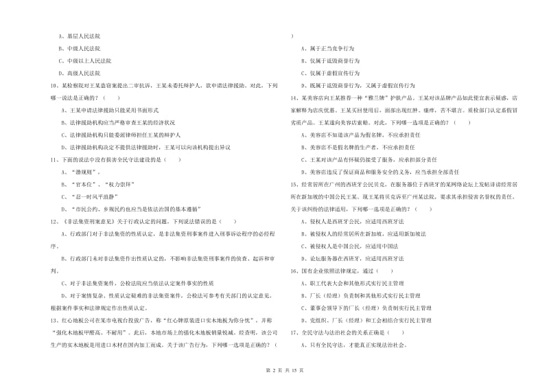 司法考试（试卷一）考前检测试卷D卷 含答案.doc_第2页