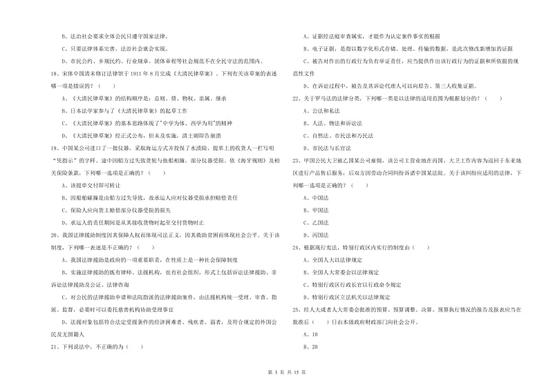 司法考试（试卷一）考前检测试卷D卷 含答案.doc_第3页