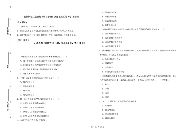 初级银行从业资格《银行管理》真题模拟试卷D卷 附答案.doc_第1页