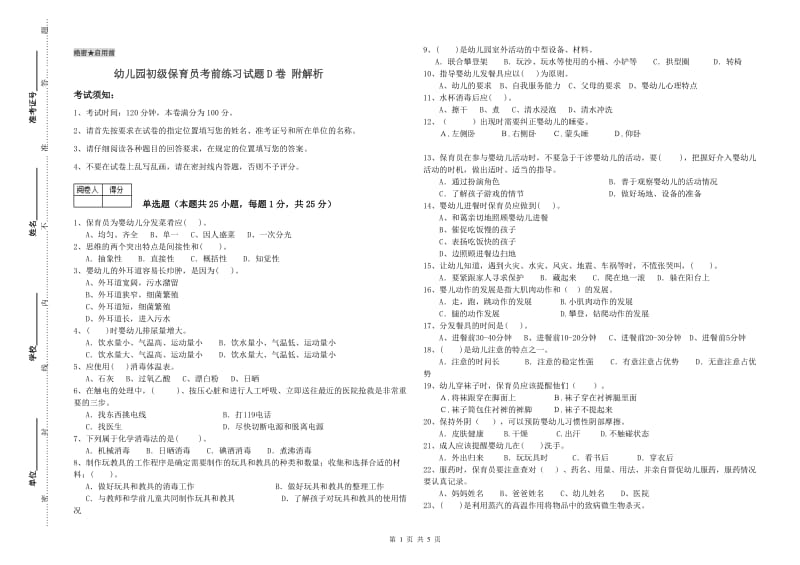 幼儿园初级保育员考前练习试题D卷 附解析.doc_第1页