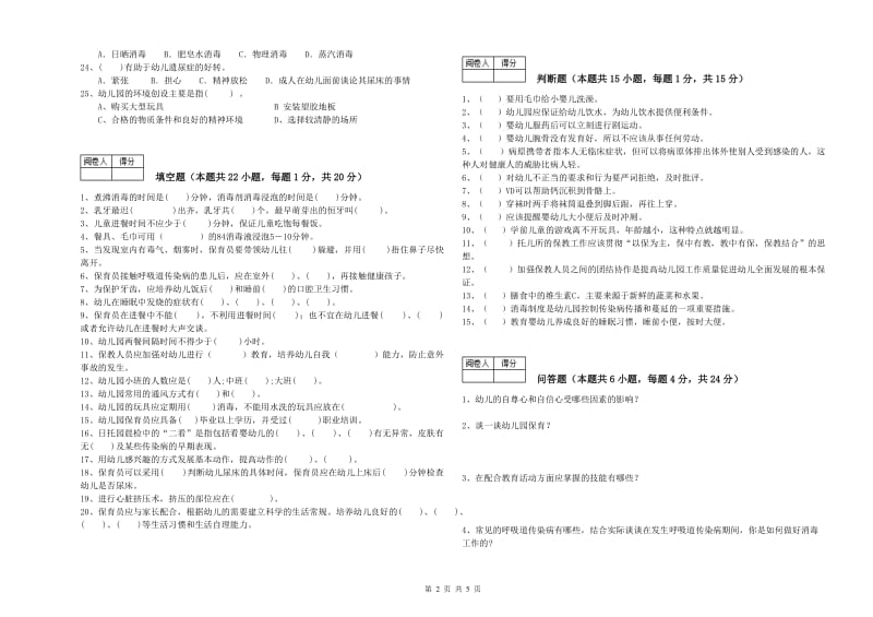 幼儿园初级保育员考前练习试题D卷 附解析.doc_第2页