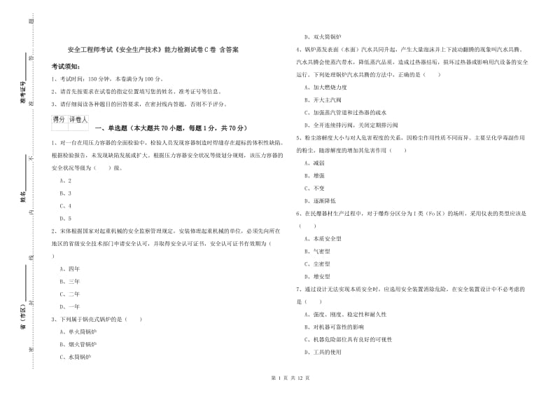 安全工程师考试《安全生产技术》能力检测试卷C卷 含答案.doc_第1页