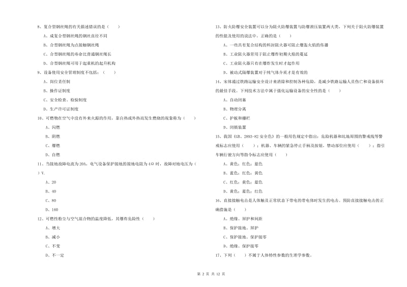 安全工程师考试《安全生产技术》能力检测试卷C卷 含答案.doc_第2页