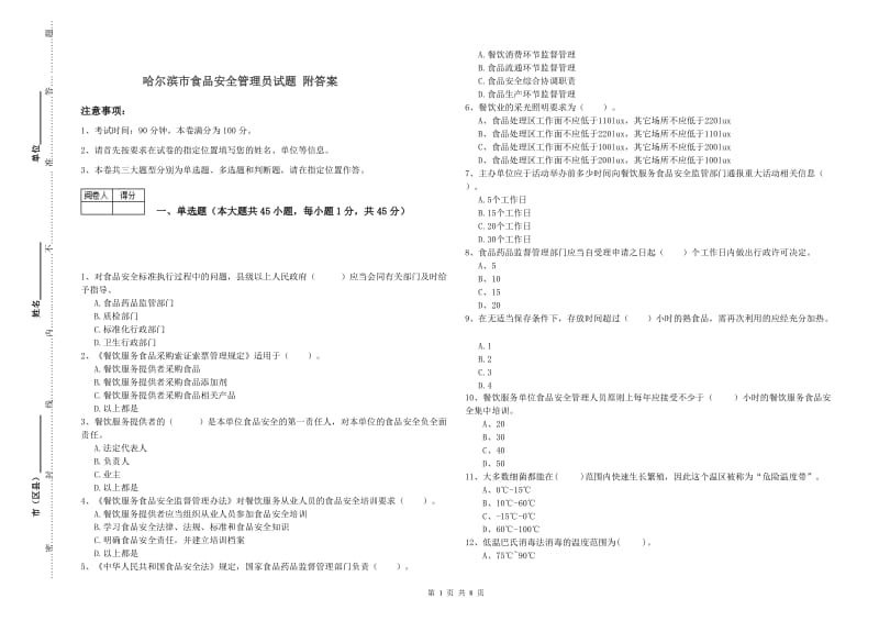 哈尔滨市食品安全管理员试题 附答案.doc_第1页