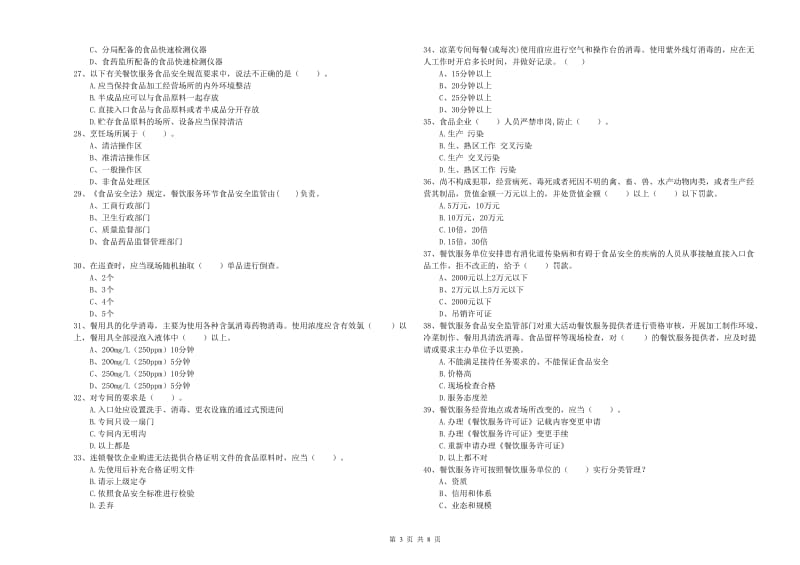 哈尔滨市食品安全管理员试题 附答案.doc_第3页