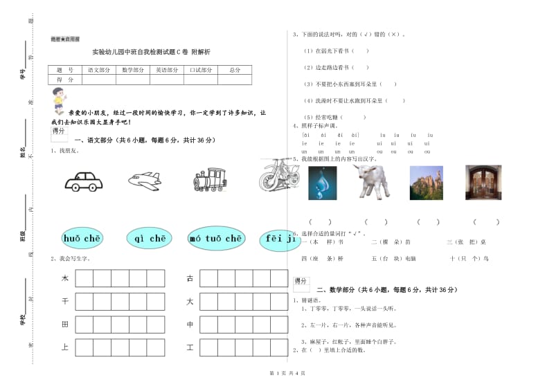 实验幼儿园中班自我检测试题C卷 附解析.doc_第1页