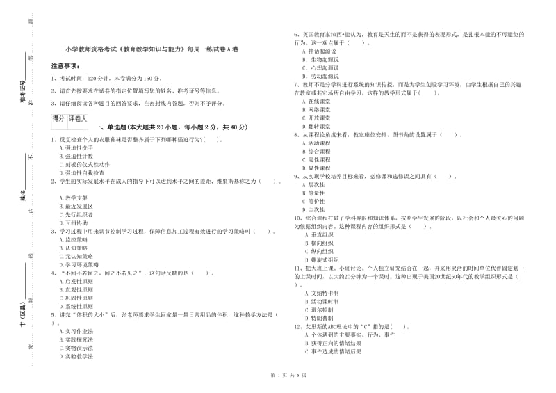 小学教师资格考试《教育教学知识与能力》每周一练试卷A卷.doc_第1页