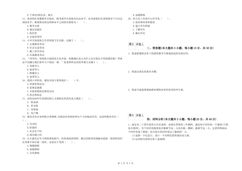 小学教师资格考试《教育教学知识与能力》每周一练试卷A卷.doc_第2页