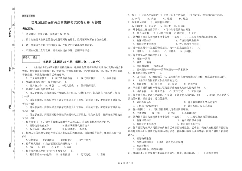 幼儿园四级保育员全真模拟考试试卷A卷 附答案.doc_第1页