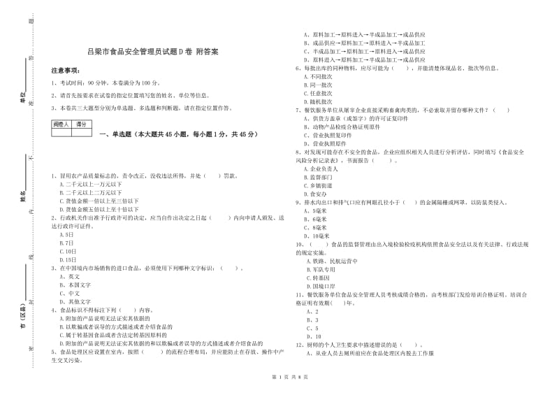 吕梁市食品安全管理员试题D卷 附答案.doc_第1页