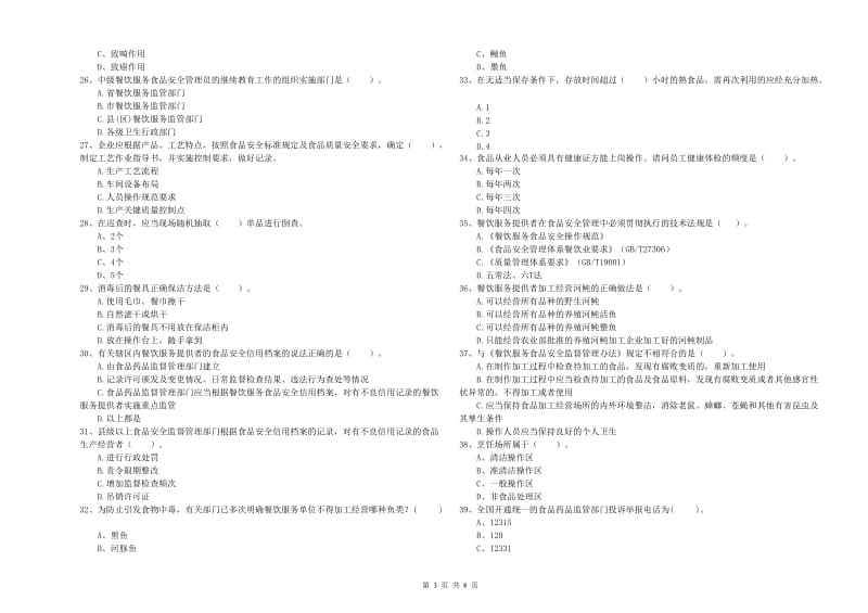 吕梁市食品安全管理员试题D卷 附答案.doc_第3页