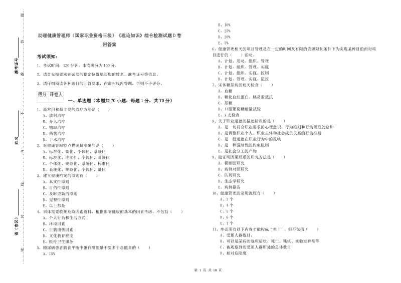 助理健康管理师（国家职业资格三级）《理论知识》综合检测试题D卷 附答案.doc_第1页