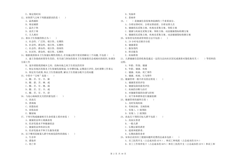 助理健康管理师（国家职业资格三级）《理论知识》综合检测试题D卷 附答案.doc_第2页