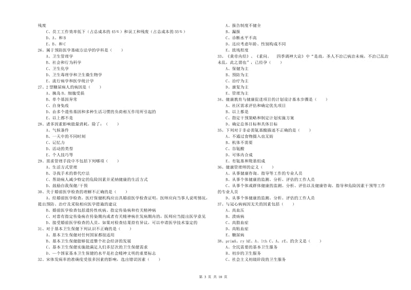 助理健康管理师（国家职业资格三级）《理论知识》综合检测试题D卷 附答案.doc_第3页