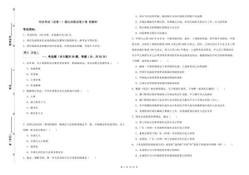 司法考试（试卷一）强化训练试卷D卷 附解析.doc_第1页