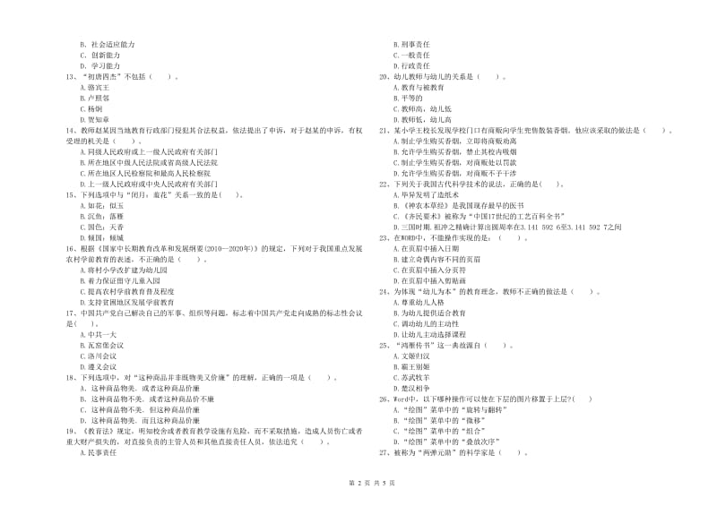 国家教师资格考试《综合素质（幼儿）》每周一练试题B卷 附答案.doc_第2页