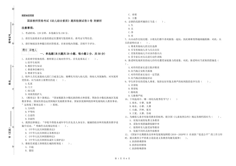 国家教师资格考试《幼儿综合素质》题库检测试卷D卷 附解析.doc_第1页