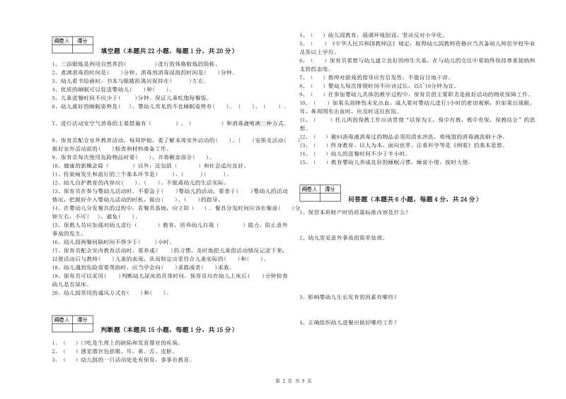 幼儿园四级保育员自我检测试题B卷 附解析.doc_第2页