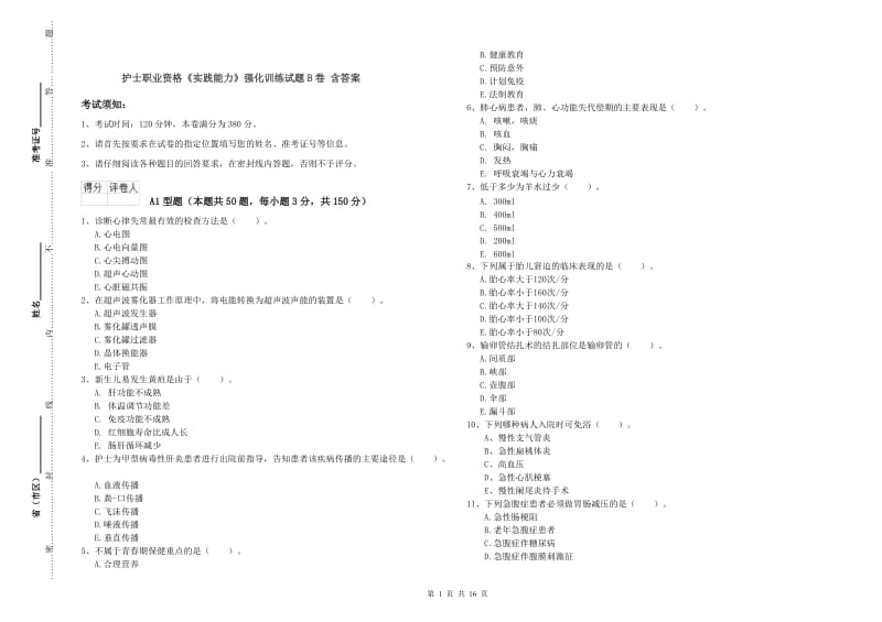 护士职业资格《实践能力》强化训练试题B卷 含答案.doc_第1页