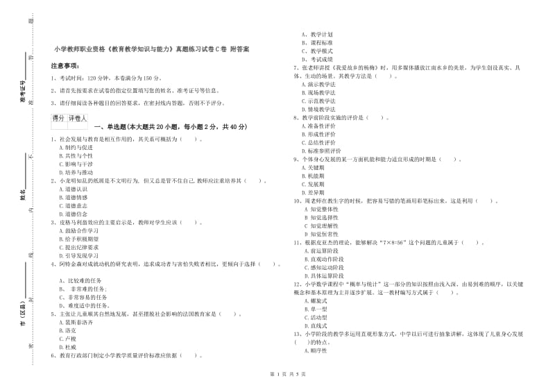 小学教师职业资格《教育教学知识与能力》真题练习试卷C卷 附答案.doc_第1页