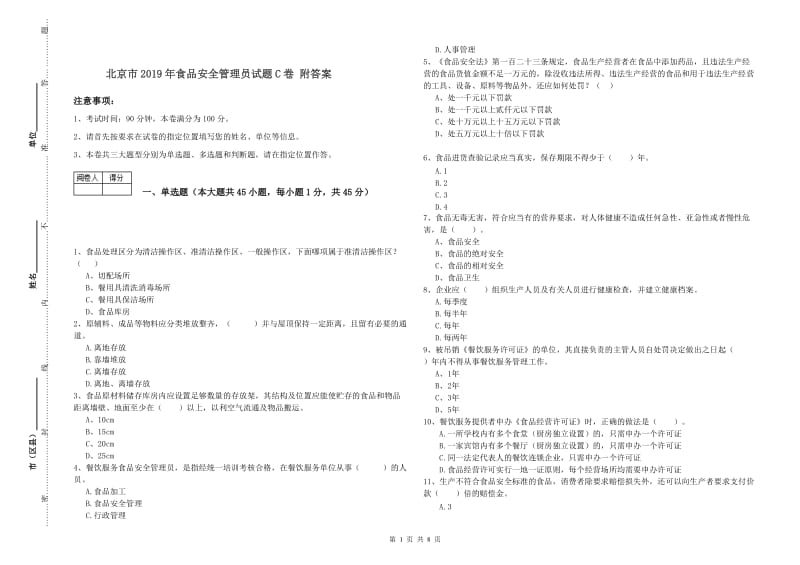 北京市2019年食品安全管理员试题C卷 附答案.doc_第1页