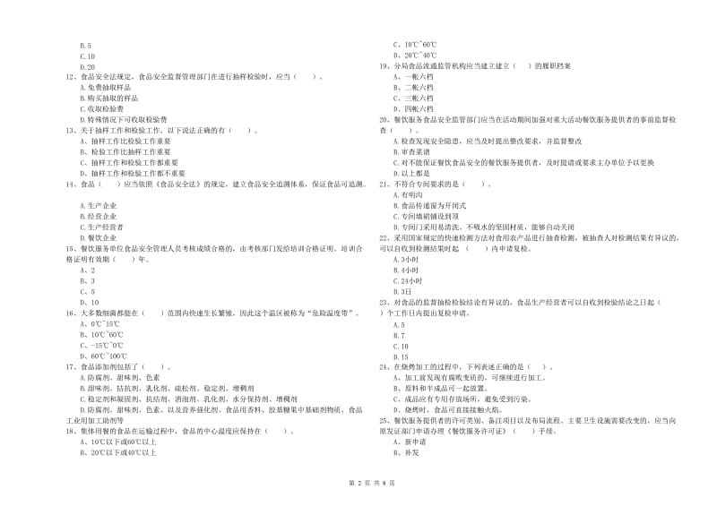 北京市2019年食品安全管理员试题C卷 附答案.doc_第2页