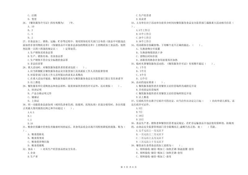 北京市2019年食品安全管理员试题C卷 附答案.doc_第3页