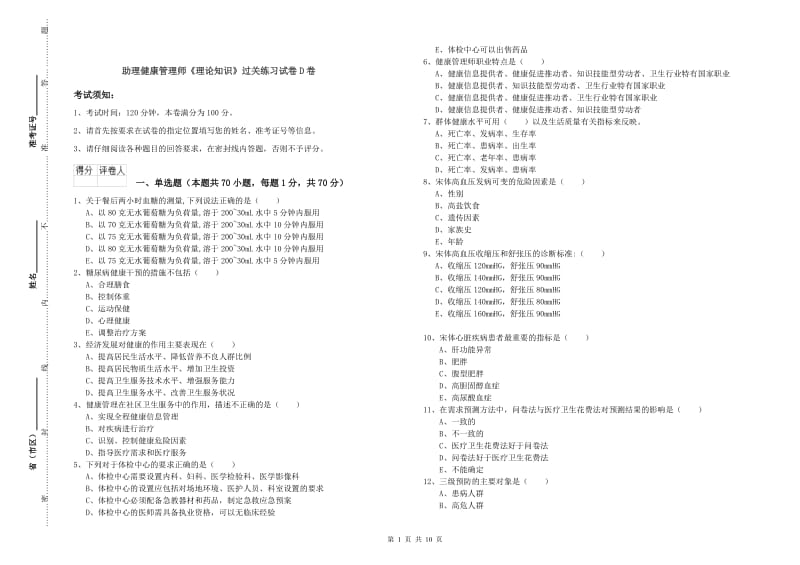 助理健康管理师《理论知识》过关练习试卷D卷.doc_第1页