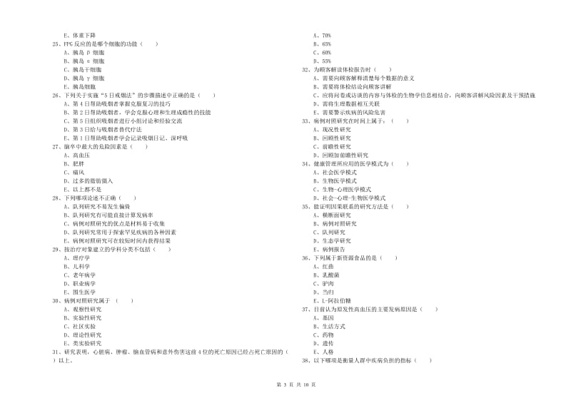 助理健康管理师《理论知识》过关练习试卷D卷.doc_第3页