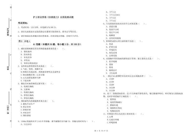 护士职业资格《实践能力》自我检测试题.doc_第1页