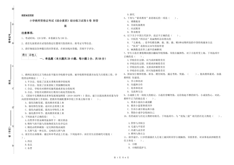 小学教师资格证考试《综合素质》综合练习试卷B卷 附答案.doc_第1页