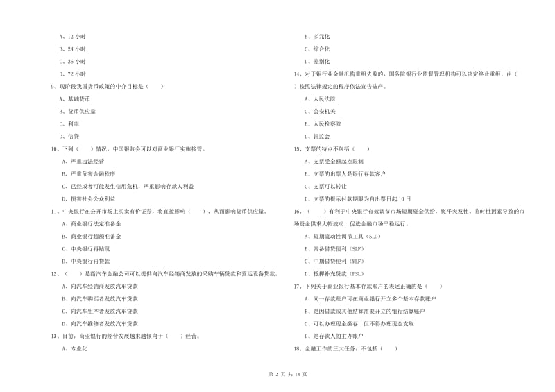 初级银行从业资格《银行管理》每周一练试题C卷 含答案.doc_第2页