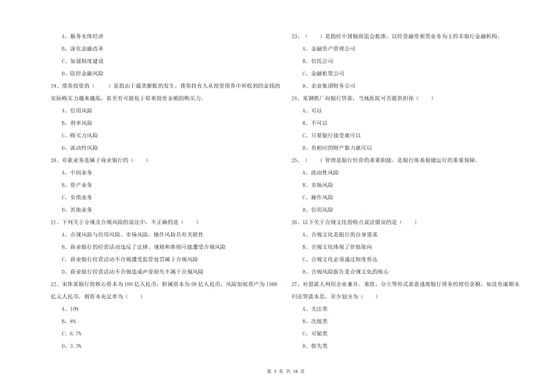 初级银行从业资格《银行管理》每周一练试题C卷 含答案.doc_第3页