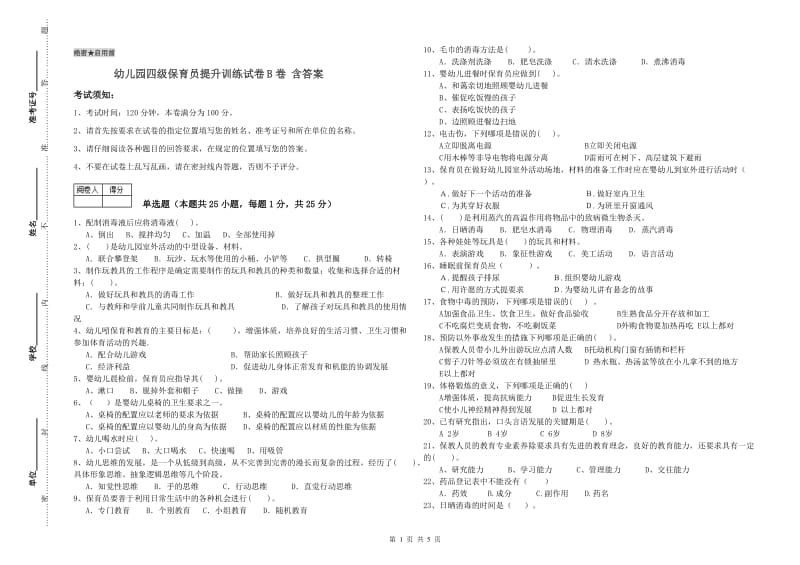 幼儿园四级保育员提升训练试卷B卷 含答案.doc_第1页