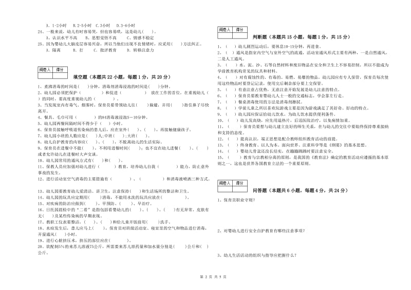 幼儿园四级保育员提升训练试卷B卷 含答案.doc_第2页