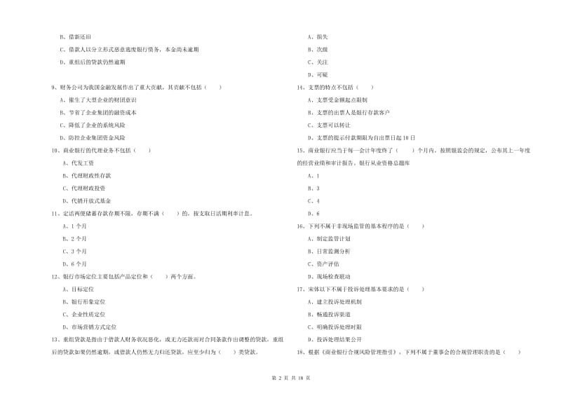 初级银行从业资格证《银行管理》能力检测试题B卷 附答案.doc_第2页