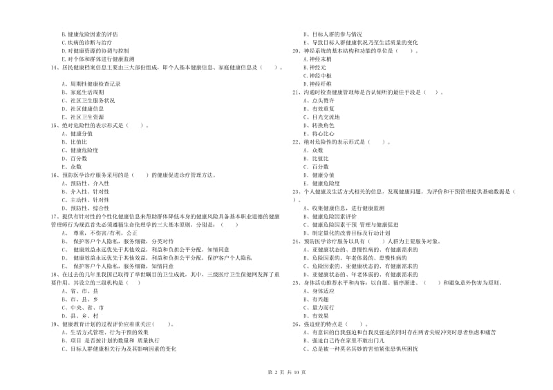 二级健康管理师考试《理论知识》押题练习试题A卷 附答案.doc_第2页