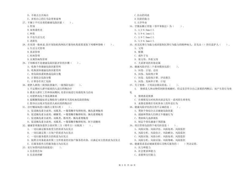 二级健康管理师考试《理论知识》押题练习试题A卷 附答案.doc_第3页