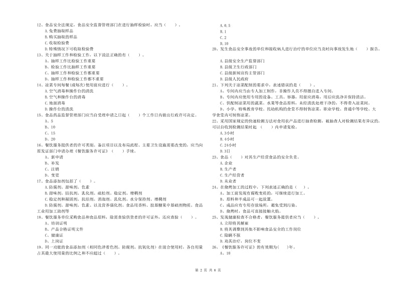 吉安市食品安全管理员试题 含答案.doc_第2页