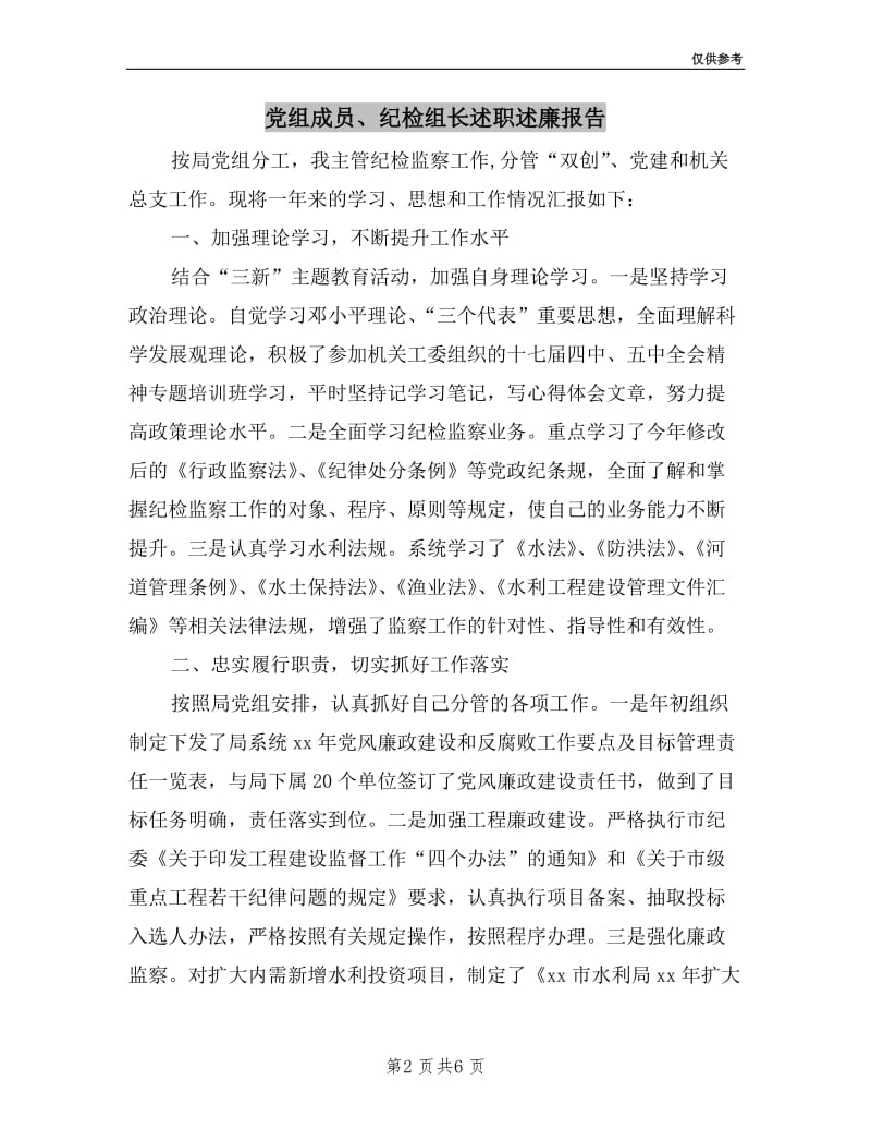 党组成员、纪检组长述职述廉报告.doc_第2页