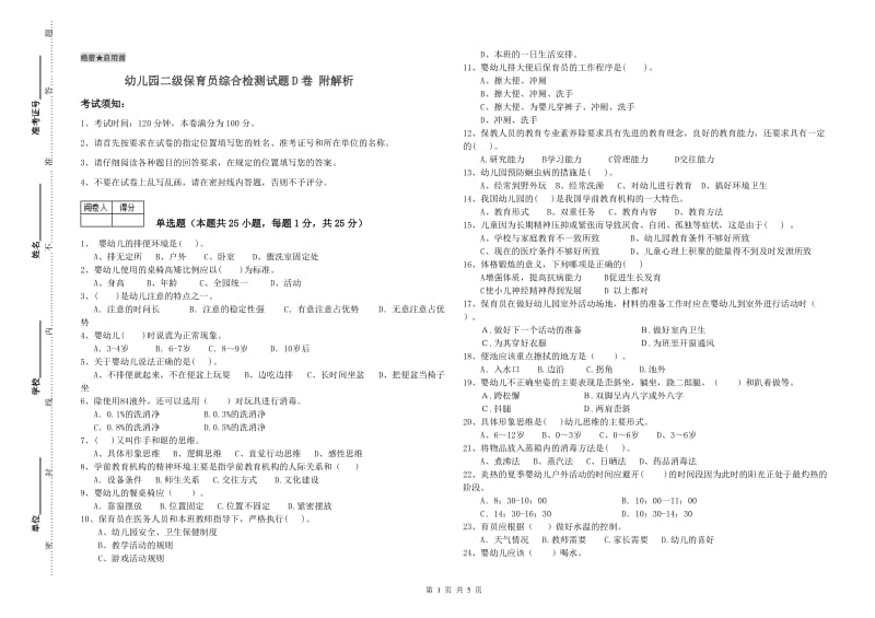 幼儿园二级保育员综合检测试题D卷 附解析.doc_第1页