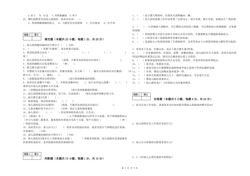 幼儿园二级保育员综合检测试题D卷 附解析.doc_第2页