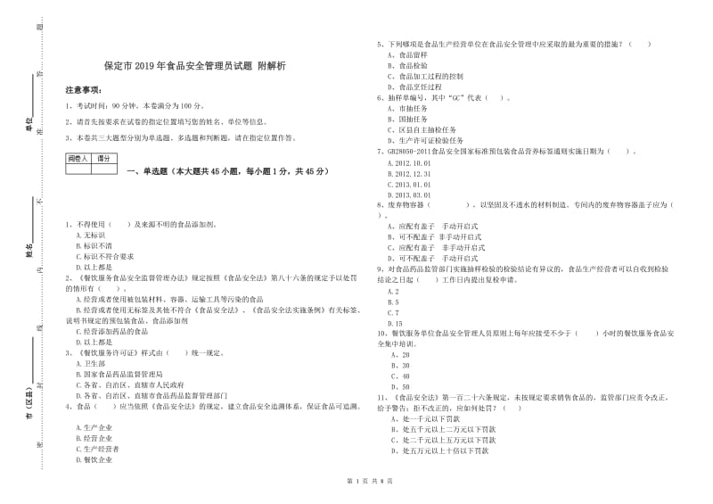 保定市2019年食品安全管理员试题 附解析.doc_第1页