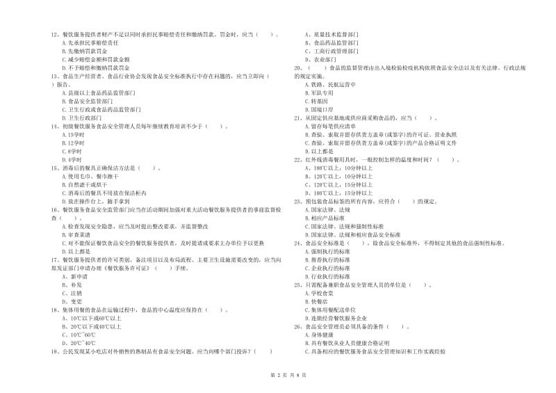 保定市2019年食品安全管理员试题 附解析.doc_第2页