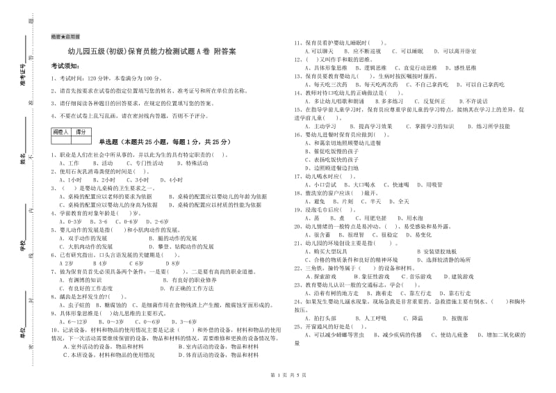 幼儿园五级(初级)保育员能力检测试题A卷 附答案.doc_第1页