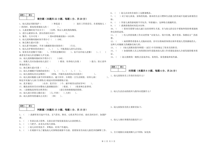 幼儿园五级(初级)保育员能力检测试题A卷 附答案.doc_第2页