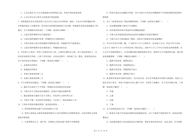 国家司法考试（试卷三）能力检测试题A卷 附解析.doc_第2页