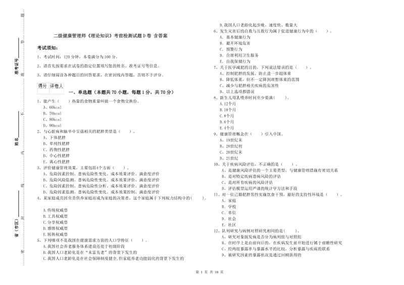 二级健康管理师《理论知识》考前检测试题D卷 含答案.doc_第1页