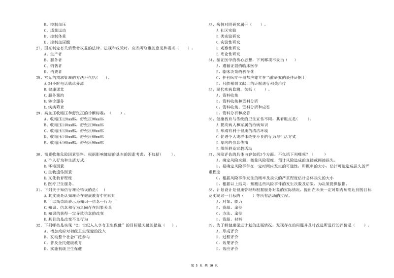 二级健康管理师《理论知识》考前检测试题D卷 含答案.doc_第3页